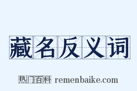 藏名反义词是什么意思的图片